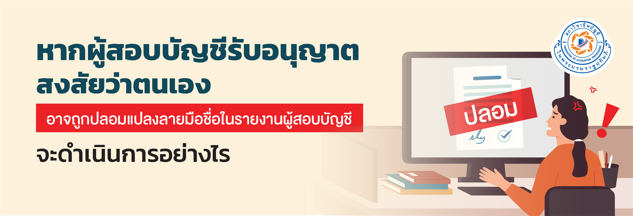 หากผู้สอบบัญชีรับอนุญาตสงสัยว่าตนเองอาจถูกปลอมแปลงลายมือชื่อในรายงานผู้สอบบัญชีจะดำเนินการอย่างไร