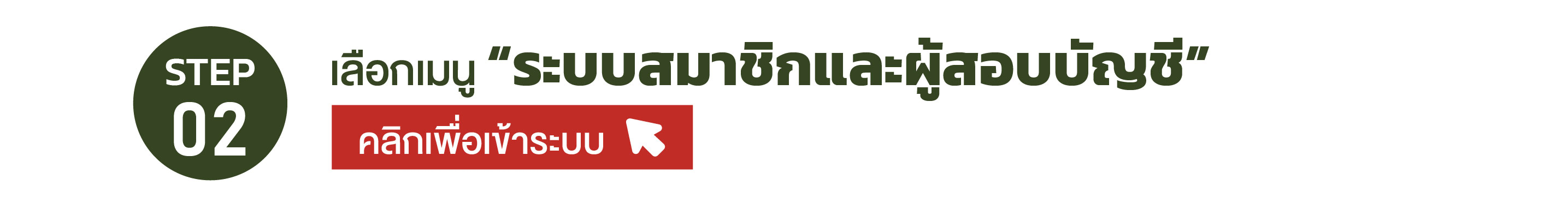 STAP 02 เลือกเมนู  