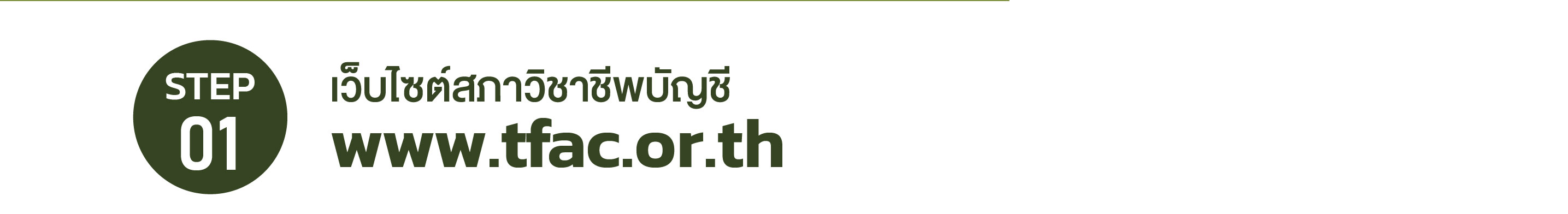 STEP 01 เว็บไซต์สภาวิชาชีพบัญชี www.tfac.or.th