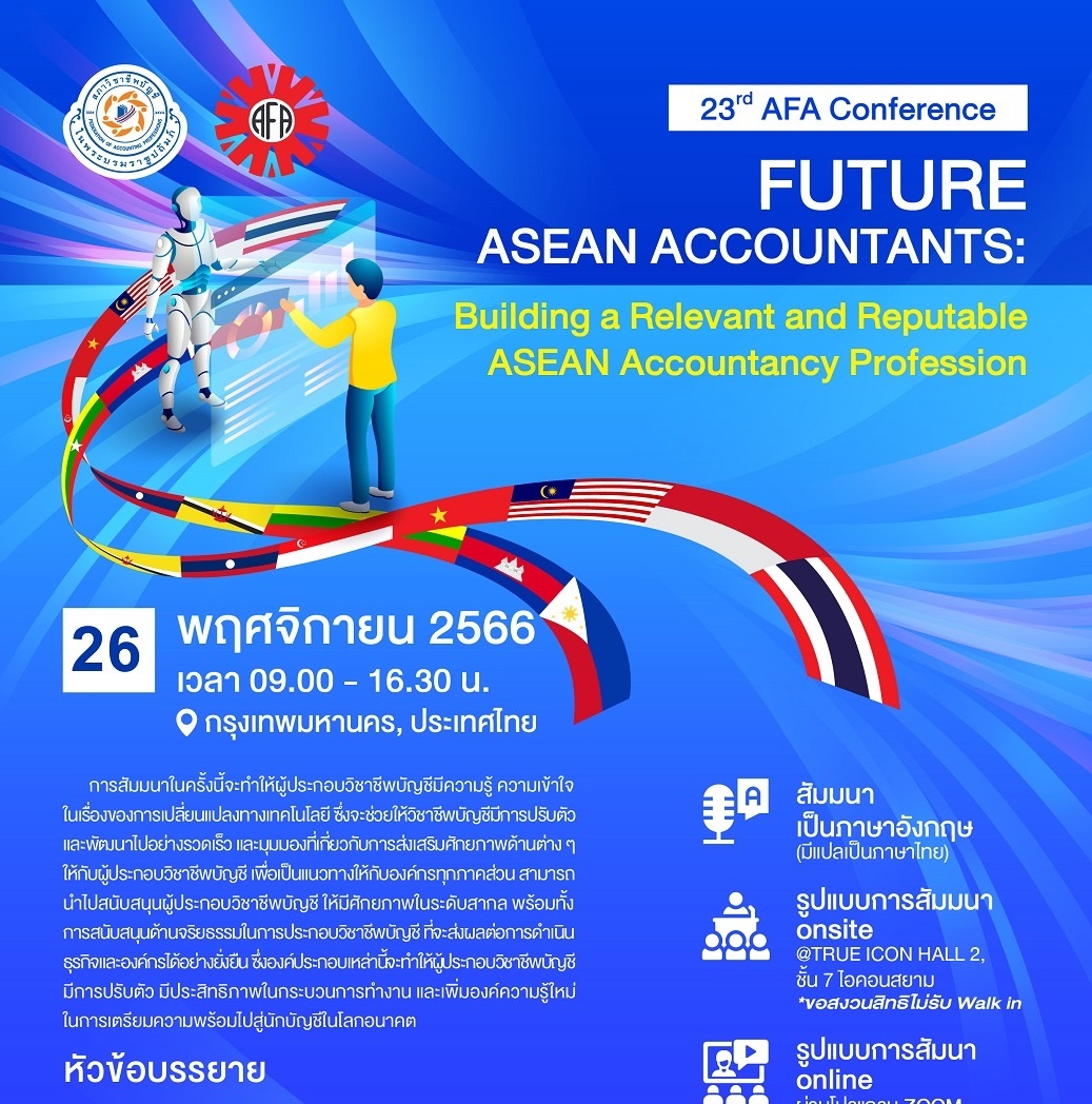 พบกับ 23rd AFA Conference งานยิ่งใหญ่ของวิชาชีพบัญชี FUTURE ASEAN